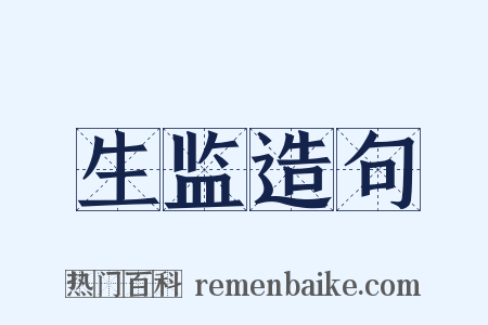 生监造句是什么意思的图片